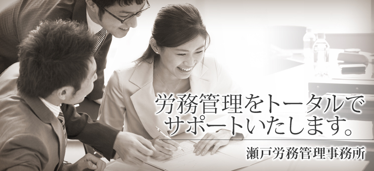 30年以上の人事・労務の実務経験が、問題解決に役立ちます。松尾社会保険労務士事務所